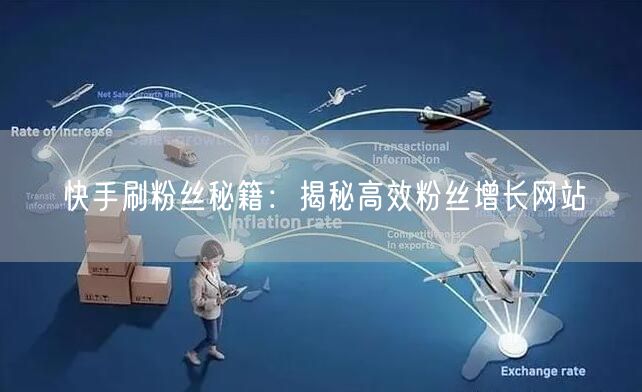 快手刷粉丝秘籍：揭秘高效粉丝增长网站