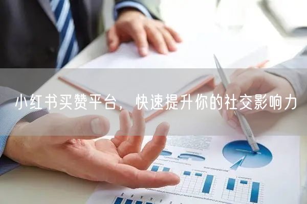 小红书买赞平台，快速提升你的社交影响力