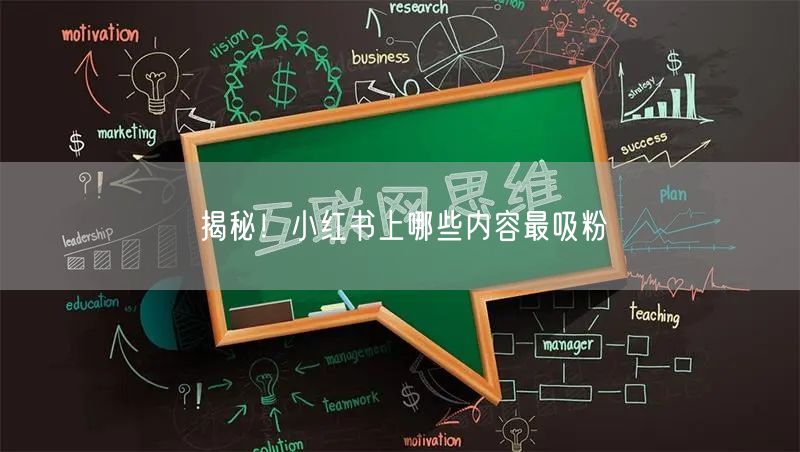 揭秘！小红书上哪些内容最吸粉