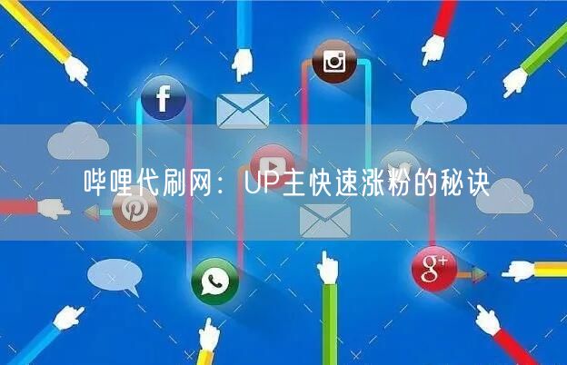 哔哩代刷网：UP主快速涨粉的秘诀