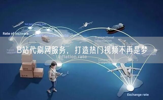 B站代刷网服务，打造热门视频不再是梦