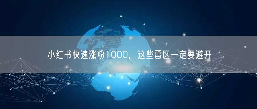 小红书快速涨粉1000，这些雷区一定要避开