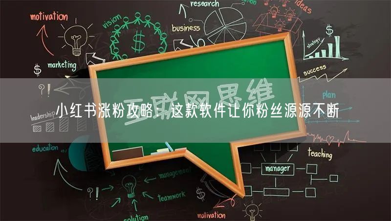 小红书涨粉攻略：这款软件让你粉丝源源不断