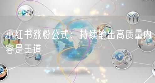 小红书涨粉公式：持续输出高质量内容是王道