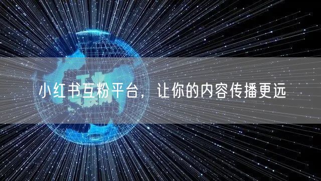 小红书互粉平台，让你的内容传播更远