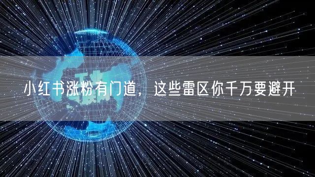 小红书涨粉有门道，这些雷区你千万要避开