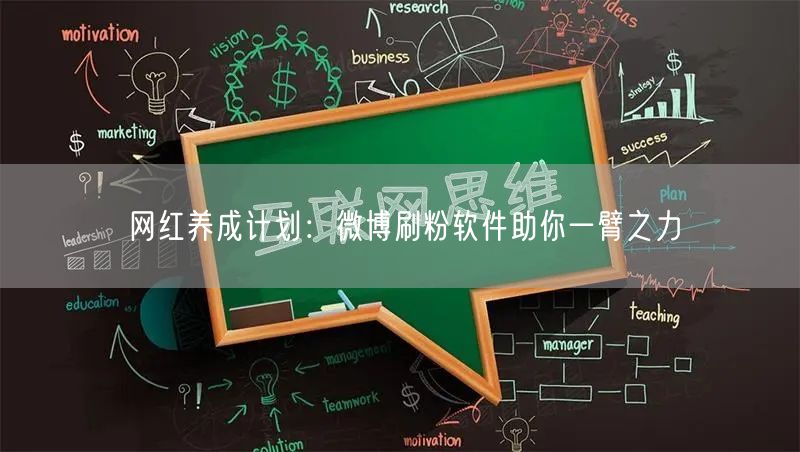 网红养成计划：微博刷粉软件助你一臂之力