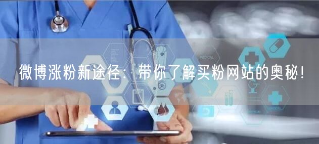 微博涨粉新途径：带你了解买粉网站的奥秘！