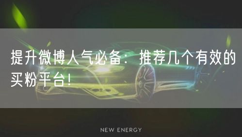 提升微博人气必备：推荐几个有效的买粉平台！