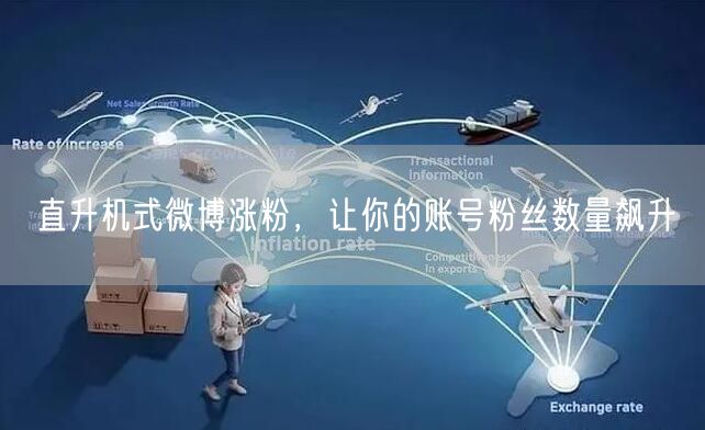 直升机式微博涨粉，让你的账号粉丝数量飙升