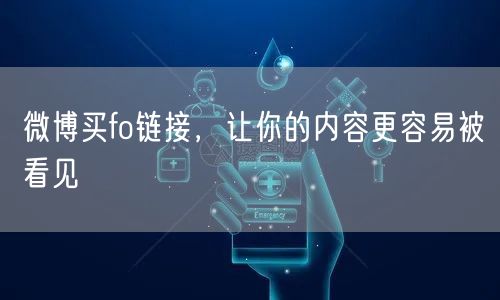 微博买fo链接，让你的内容更容易被看见