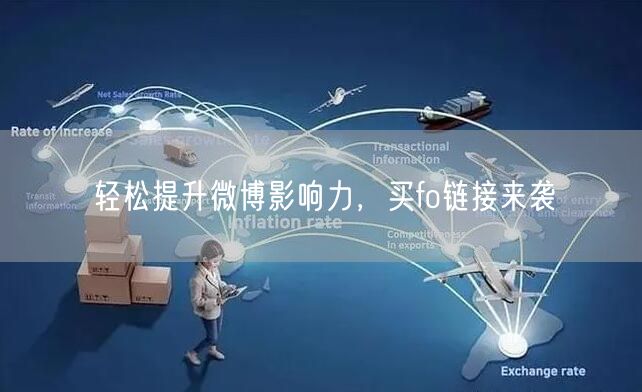 轻松提升微博影响力，买fo链接来袭