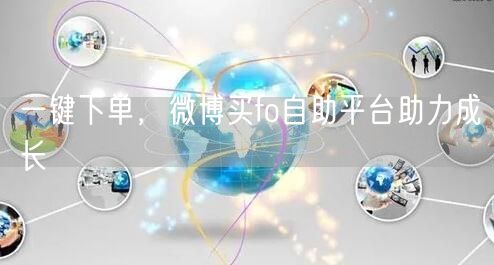 一键下单，微博买fo自助平台助力成长