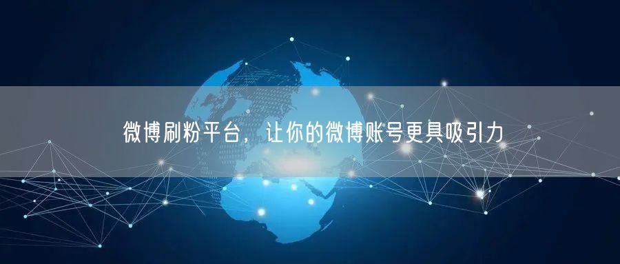 微博刷粉平台，让你的微博账号更具吸引力