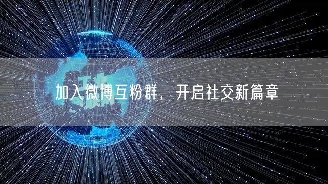 加入微博互粉群，开启社交新篇章